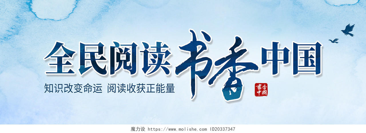 全民阅读书香中国书法字体